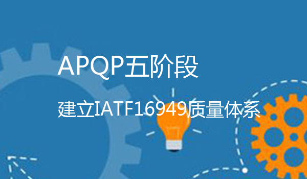 APQP五阶段建立IATF16949质量体系