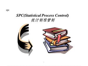 企业如何采用SPC技术进行质量管理